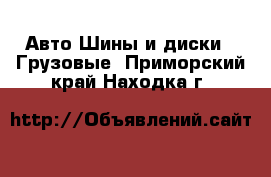 Авто Шины и диски - Грузовые. Приморский край,Находка г.